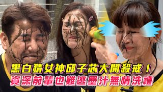 《玩很大》黑白猜女神邱子芯大開殺戒！資深前輩也難逃墨汁無情洗禮│ Vidol.tv