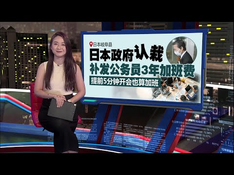 日政府补发3年加班费   提前5分钟到公司开会算加班！ | 新闻报报看 11/03/2025