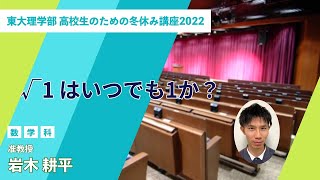 高校生のための冬休み講座2022 Online　「√1 はいつでも1か？」岩木耕平准教授