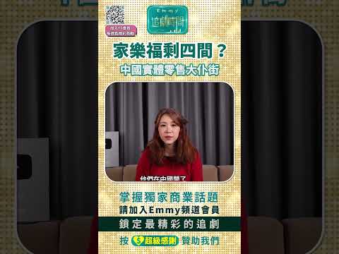 家樂福三百家一路狂倒剩四間，中國實體零售大仆街，蘇寧易購破產！