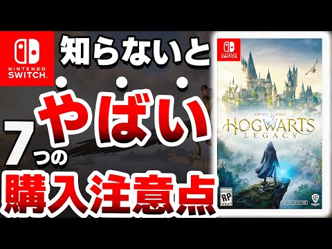 【Switch】やばすぎる人気となった「新作ハリポタ」は●●なので注意が必要です【ホグワーツ・レガシー　ニンテンドースイッチ】