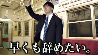 入社して1ヶ月。もう辞めたい