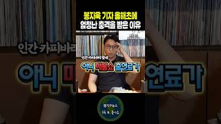 봉지욱 기자가 올해초에 엄청난 충격을 받은 이유