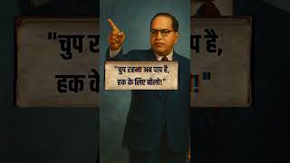 Silence is Sin | #DalitVoice #AmbedkarMission #JaiBhim #SpeakUpNow #BabasahebQuotes #shorts