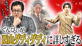 西山ダディダディが好きすぎるバキ童と、上手すぎる土岡
