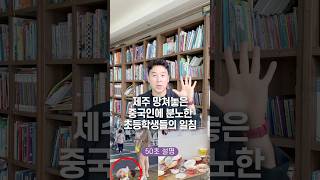 Elementary school students angry at Chinese who ruined Jeju, explained in 50 seconds