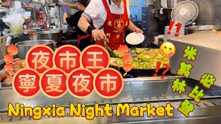 寧夏夜市Ningxia Night Market🔥實況拍攝🔥夜市王⁉️米其林必比登推薦🔥🔥美食不重複👏👏讚讚讚👍👍👍台北美食推薦