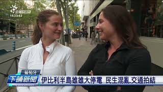 西、葡、法部份地區大停電 超過6千萬人無電用 | 公視台語台 | 20250429