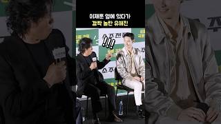 이제훈 옆에 있다가 깜짝 놀란 유해진 😲 ft. 손현주, 최영준: 영화 '소주전쟁' 제작보고회: 250424: 메가박스 코엑스 돌비시네마관: Lee Jehoon