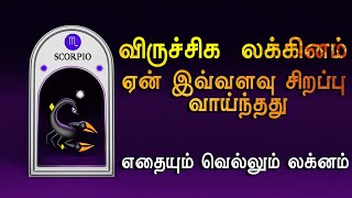 Viruchigam Lagnam Life Prediction|விருச்சிக லக்னம் வாழ்க்கை பலன் |விருச்சிகம் ராசி | Trenddevotional