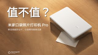 最新爆款 小米口袋照片打印機Pro  打印規格 價錢 效果評分