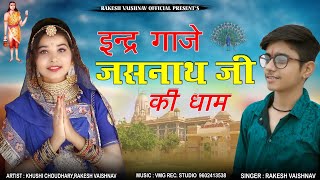 इन्द्र गाजे जसनाथ जी की धाम - जल जल जलती अग्नि में | जसनाथ जी भजन | राकेश वैष्णव DJ Song Jasnath ji