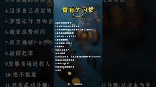 富有的习惯（一）#提升自己 #富有的习惯