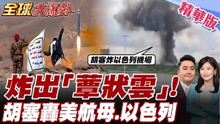 最新畫面!攔不住胡塞武裝. 導彈狂炸美雙航母、以色列機場炸出蕈狀雲、巨型大坑洞 【#全球大爆卦】精華版20250505@全球大視野Global_Vision