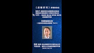 利差格局生变3高利率依赖及其困境10/15陈联教授-综合战略学学术委员会主任