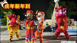 虎年新年到 // 峇株龙狮协会