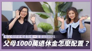 《和父母好好相處到老》EP1｜爸媽1000萬退休金交給我規劃，我該怎麼做？