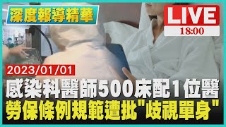 【1800深度報導精華】感染科醫師500床配1位醫　勞保條例規範遭批「歧視單身」
