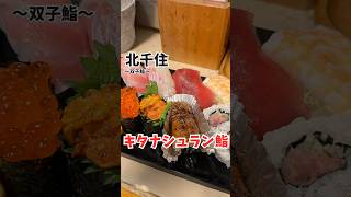 曲がった看板が目印のキタナシュラン鮨が最高すぎたっ！【北千住】双子鮨
