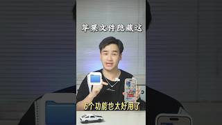 绝了！苹果手机文件隐藏的这 6 个功能太好用了 #玩机技巧 #iphone #苹果手机 #熱門