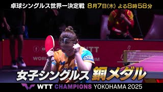 東京五輪金・伊藤美誠『シングルス世界一へ』WTTチャンピオンズ横浜2025｜テレ東・BSテレ東で連日放送