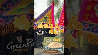 【媽祖保庇xGREEN PAPA補氣！】#媽祖繞境 #通心粉 #GREENPAPA #大甲鎮瀾宮 #大甲媽 #新港奉天宮 #媽祖 #天上聖母 #拜拜 #temple #foryou #fyp