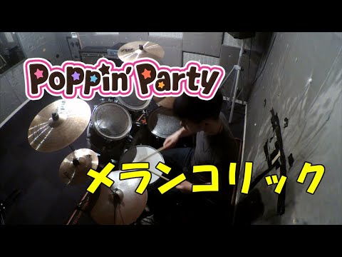 【叩いてみた】メランコリック／Poppin’Party (Drum cover)