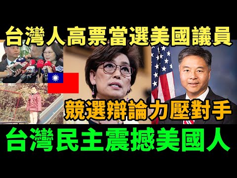台灣人高票當選美國議員，競選辯論力壓對手，台灣民主震撼美國人