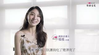 為什麼吃膠原蛋白？HACP膠原三肽 使用者美麗、健康、行動順利 真心推薦 醫妍九 元膠原