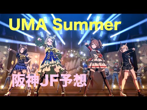 【ウマ娘MV】UMA Summer（阪神JF＆香港国際競走予想）