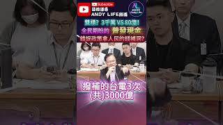 【政治一分鐘－台灣會成功】雙標？3千萬 VS 80億！全民期盼的普發現金 錯誤政策拿人民的錢補洞？