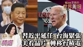 習近平延任 台海緊張 美國只看晶片 "轉移"台積電 TVBS文茜的世界周報-歐洲版 20221029 X 富蘭克林‧國民的基金