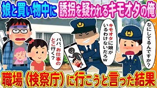 【2ch馴れ初め】娘と買い物中に誘拐を疑われるキモオタの俺→5歳の娘が職場（検察庁）に行こうと言った結果