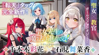 【千本木彩花×石見舞菜香】公式PV『聖女先生の魔法は進んでる！』新米聖女を規格外な先生が導く、ガールズファンタジー！【ファンタジア文庫】