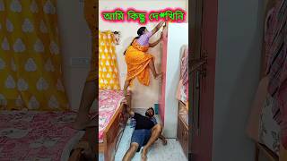 ওটা কি দেখা যায়....😜😁😂....#funny #comedy