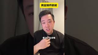 马斯克要去查美国黄金储备了 黄金 理财 财经 金价 米哥聊财经