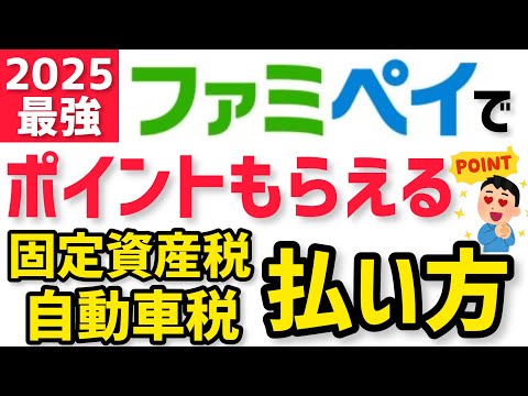 [The best way to pay taxes in 2025] The best way to earn points by paying by invoice! Property ta...