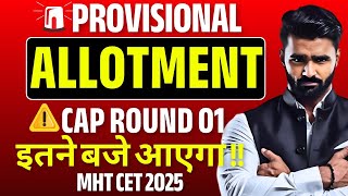 PROVISIONAL ALLOTMENT CAP ROUND 01 इतने बजे आएगा !! | MHT CET 2025 | @pradeepgiriacademy
