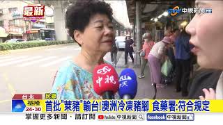 首批"萊豬"輸台!澳洲冷凍豬腳 食藥署:符合規定│中視新聞 20250505