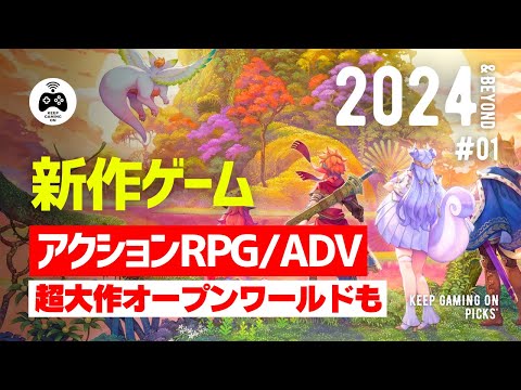 【新作ゲーム】アクションRPG, アクションADVおすすめ8本【2024年以降】オープンワールドも