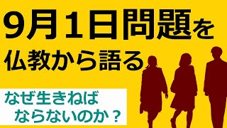 9月1日問題・生きる意味が分からない若者への仏教の答え