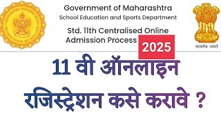 11th online registration 2025 । 11th online form filling 2025 । How to fill 11th registration form।