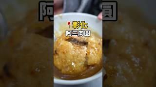 彰化最多票數肉圓是”這家”？！肉圓教派的戰爭你推哪家～！#shorts #彰化美食 #彰化肉圓