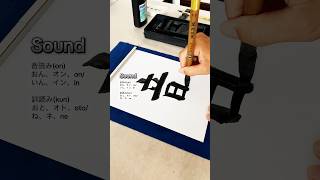 Discovering The Beauty Of Japanese Calligraphy [Sound]