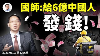 「國師」提議給6億中國人發錢，對抗消費萎縮！怎麼發？（文昭談古論今20230619第1266期）