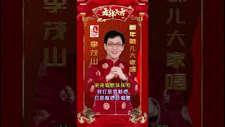李茂山【新年歌儿大家唱】 #新年歌 #2024新年歌 #瑞华唱片