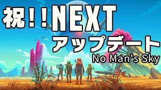 #19【祝】NEXTアップデート ノーマンズスカイ NO MAN'S SKY [コミュニティーリサーチ]