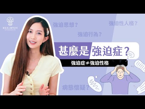 【捷思身心醫學診所】一次了解強迫症症狀治療以及如何預防