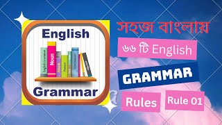 01. 66 Important Rules Of Grammar | Basic English Grammar in Bangla | Spoken English Rules