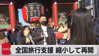 全国旅行支援　縮小して再開（2023年1月10日）